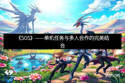 《SOS》——单机任务与多人合作的完美结合