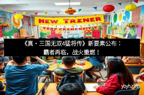 《真・三国无双4猛将传》新要素公布：霸者再临，战火重燃！